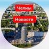 Набережные Челны. Новости