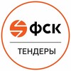 ФСК тендеры