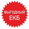 Выгодный Екатеринбург