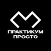 Практикум Просто | Лекториум