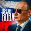 Дядя Вова 🇷🇺