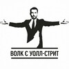 Волк с Уолл-стрит