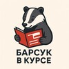 Барсук в курсе