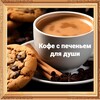 Кофе с печеньем для души
