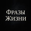 Фразы Жизни 🍂🍁☂️