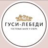 Гуси Лебеди