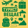 Турист вещает