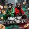 Мысли Спекулянта | Путь к капиталу