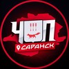 ЧП | САРАНСК