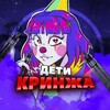 ДЕТИ КРИНЖА