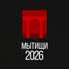 Мытищи 2026