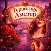 Герцогиня Амстер
