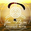 Параплан Нижний Новгород Полёт-НН.РФ (You-Fly.ru)