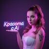 Красота с AI