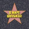 В мире шоубиза