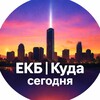 ЕКБ | Куда сегодня