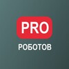 PRO РОБОТОВ КАНАЛ