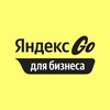 Яндекс Go для бизнеса