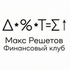 Макс Решетов. Финансовый клуб