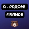 Finance | Арбитраж трафика | Я - рядом!