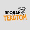 Продавай текстом