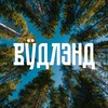 Вудлэнд - парк-отель в Марий Эл