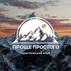 Тур клуб «ПРОЩЕ ПРОСТОГО» | EASY PEASY