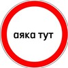 аяка тут