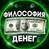 Философия денег