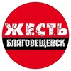 Жесть Благовещенск