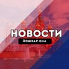 Йошкар-Ола Новости
