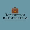 Тернистый капитализм