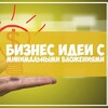 Бизнес идеи
