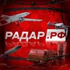 Радар.РФ