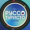 Руссо Туристо | Трэвел • Релокация