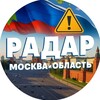 Радар. Москва и область