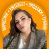 Надя| маркетинг и пинтерест