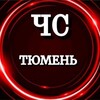 ЧС Тюмень(НОВОСТИ)