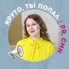 КРУТО, ты попал|PR, СМИ