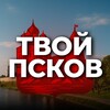 Твой Псков