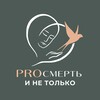 PROсмерть и не только