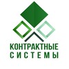 Контрактные Системы | «КонСис»