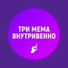 Три мема внутривенно