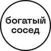 Богатый сосед