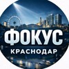 Фокус Краснодара