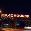 Наш Красноярск