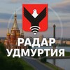 Радар Удмуртия
