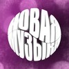 Новая Музыка