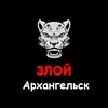 Злой Архангельск 🤬