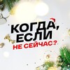 Когда, если не сейчас?🤘🏻